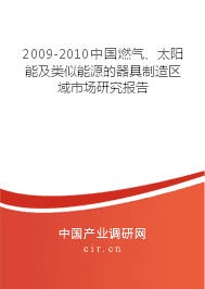 2009-2010年燃氣、太陽能及類似能源器具制造區域市場研究報告 聚焦太陽能用器具制造